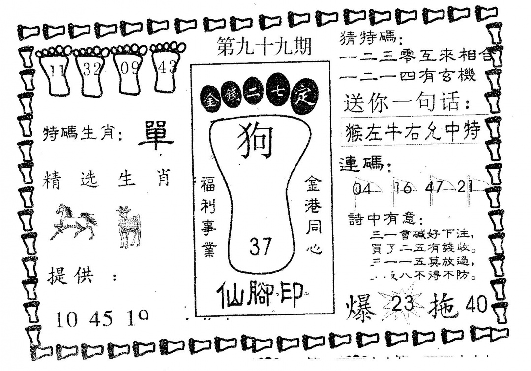 六合彩099期仙脚印(黑白)