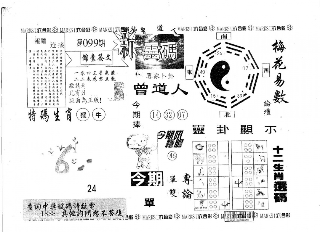 六合彩099期新灵码(黑白)