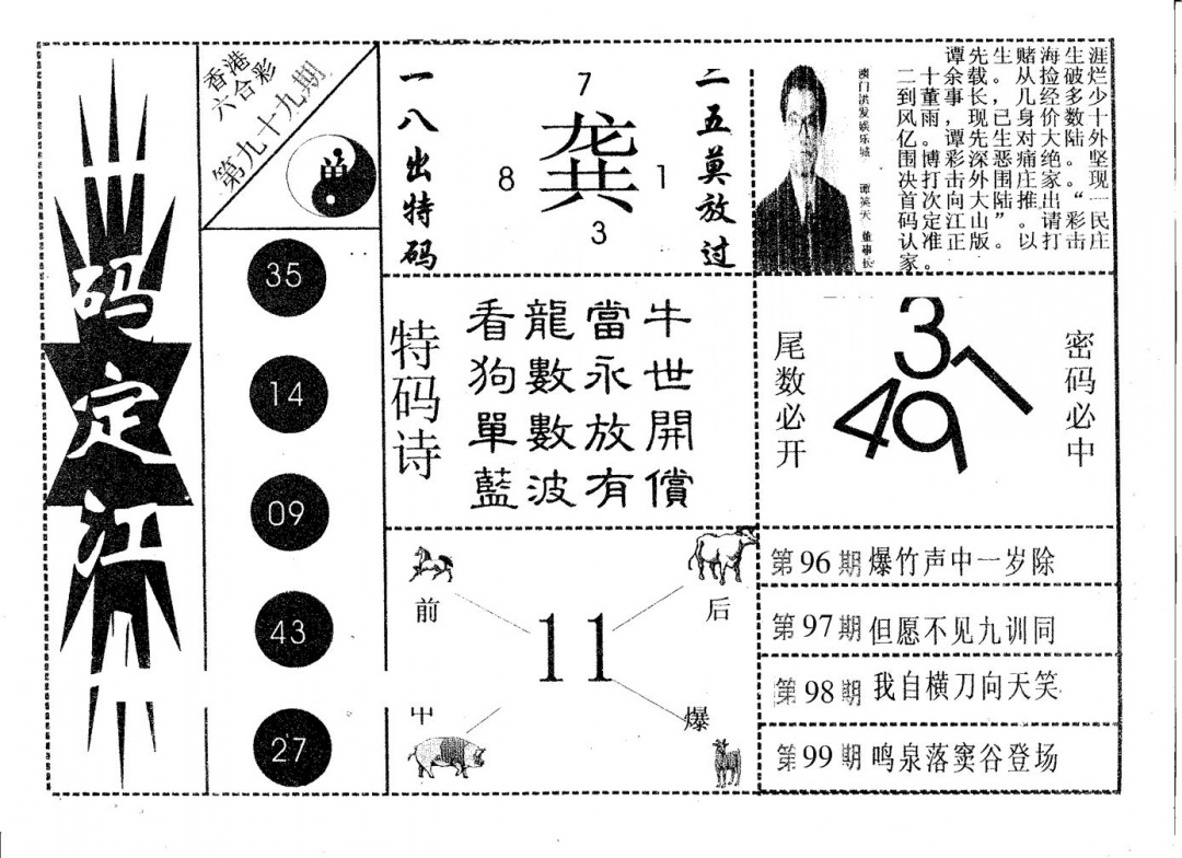 六合彩099期一码定江山(黑白)