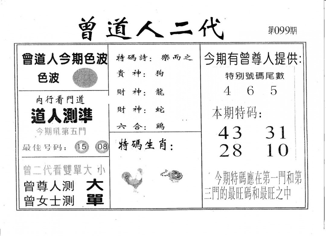 六合彩099期曾二代(黑白)