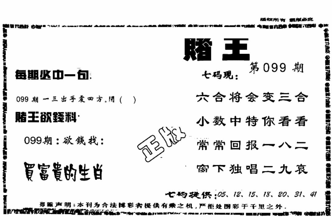 六合彩099期香港赌王(黑白)