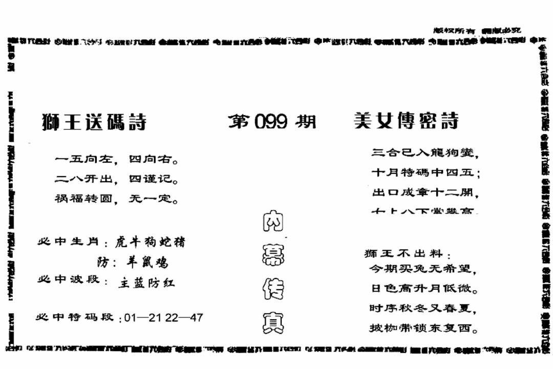 六合彩099期香港内幕传真报(黑白)