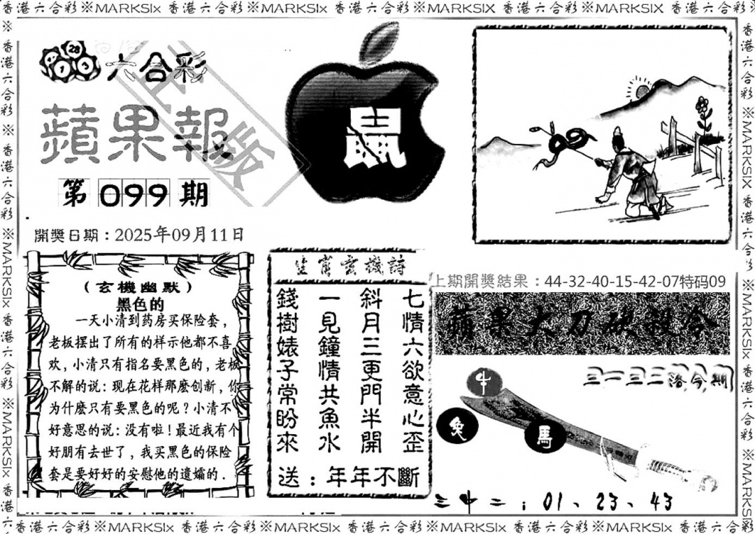 六合彩099期六合三合皇(黑白)