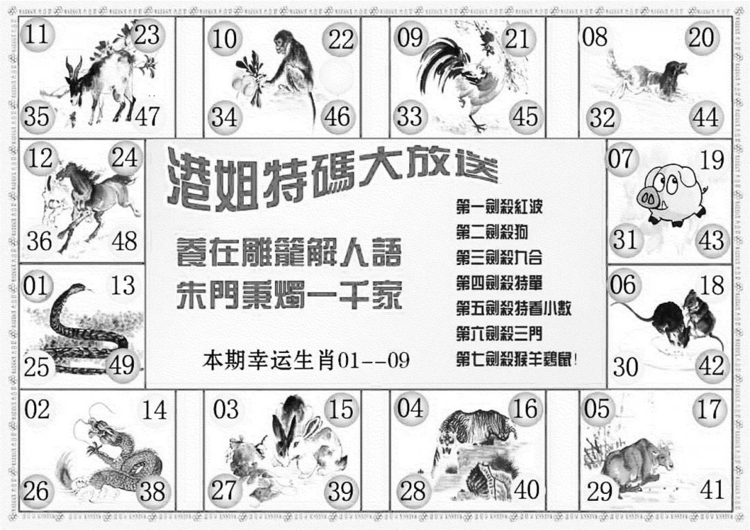 六合彩099期港姐密报B(新图)(黑白)