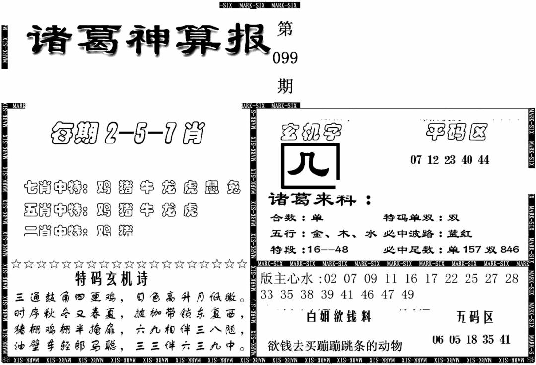 六合彩099期另新诸葛神算报(黑白)