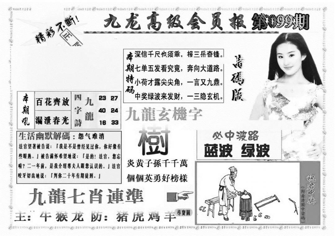 六合彩099期九龙高级会员报(新图)(黑白)