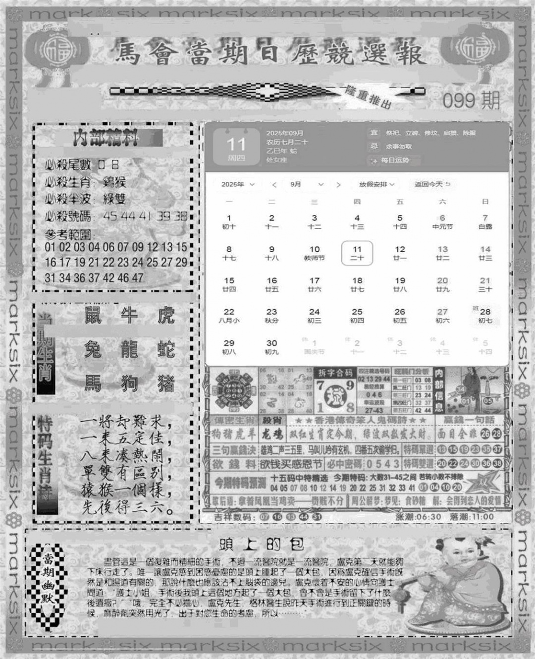 六合彩099期新当天报-1(黑白)