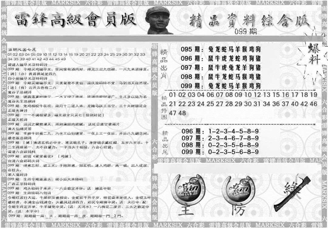 六合彩099期新当天报-4(黑白)