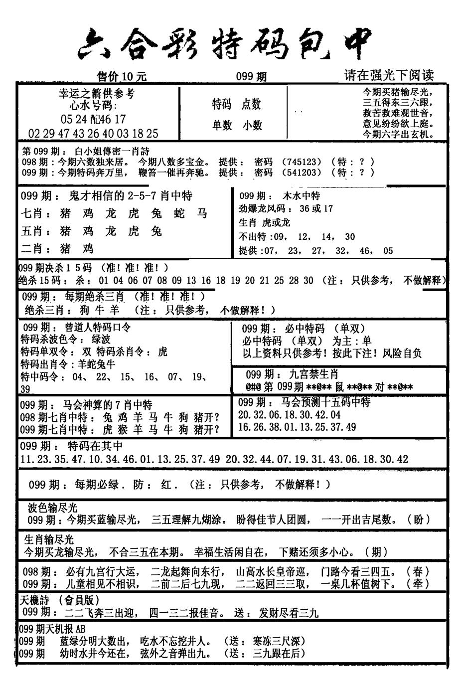 六合彩099期六合彩特码包中(新图)(黑白)