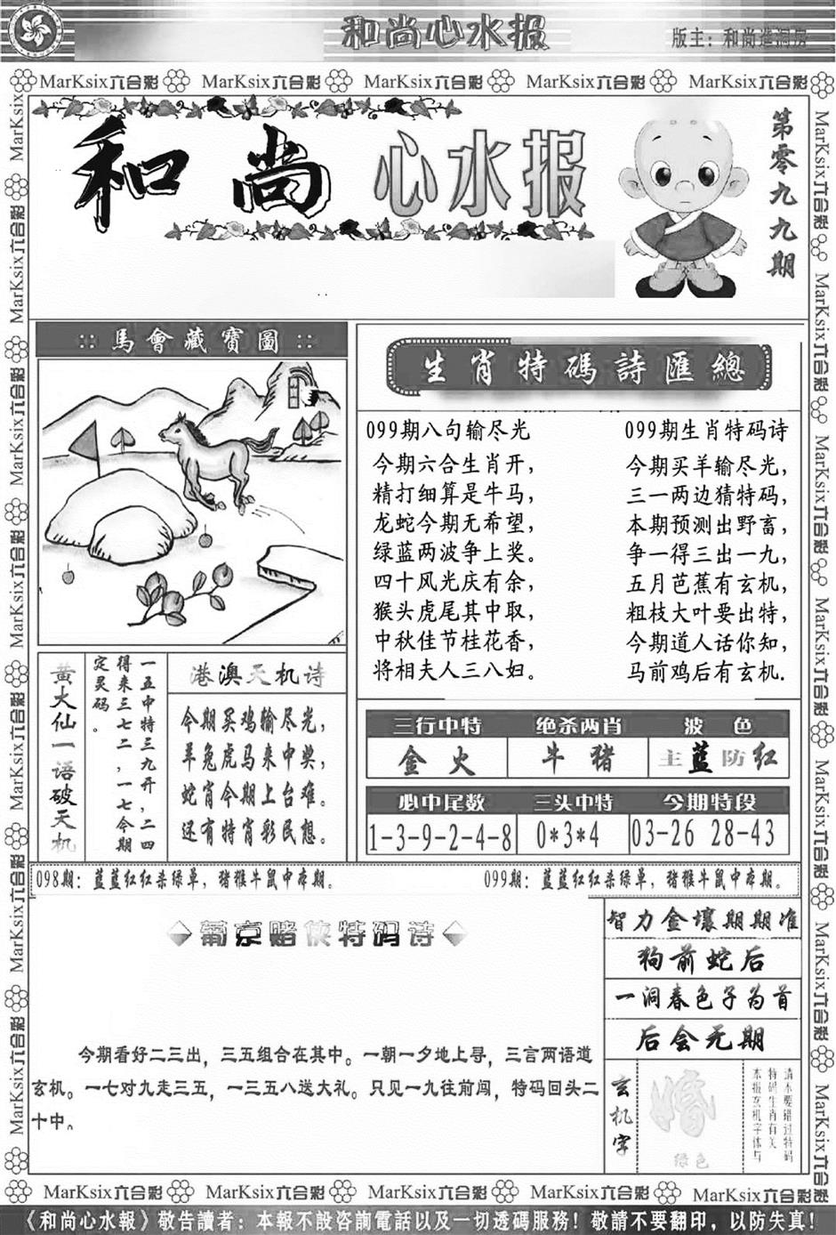 六合彩099期和尚心水报(新图)(黑白)