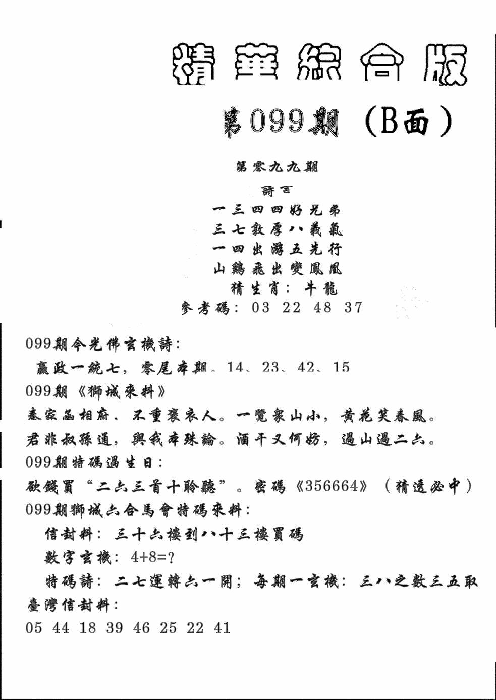 六合彩099期精华综合B(黑白)