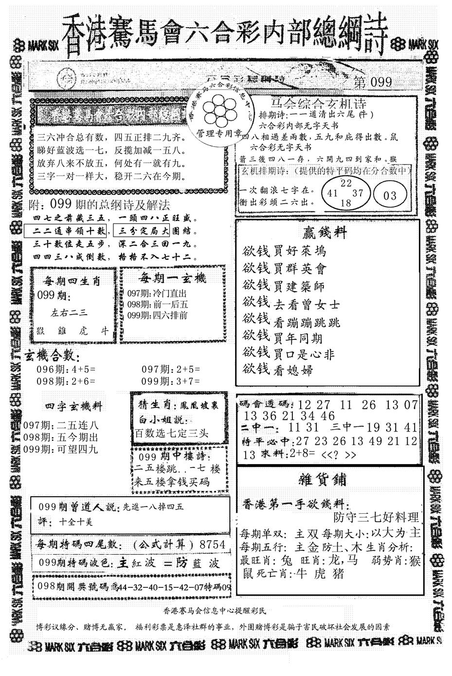 六合彩099期另版马会总纲诗(黑白)