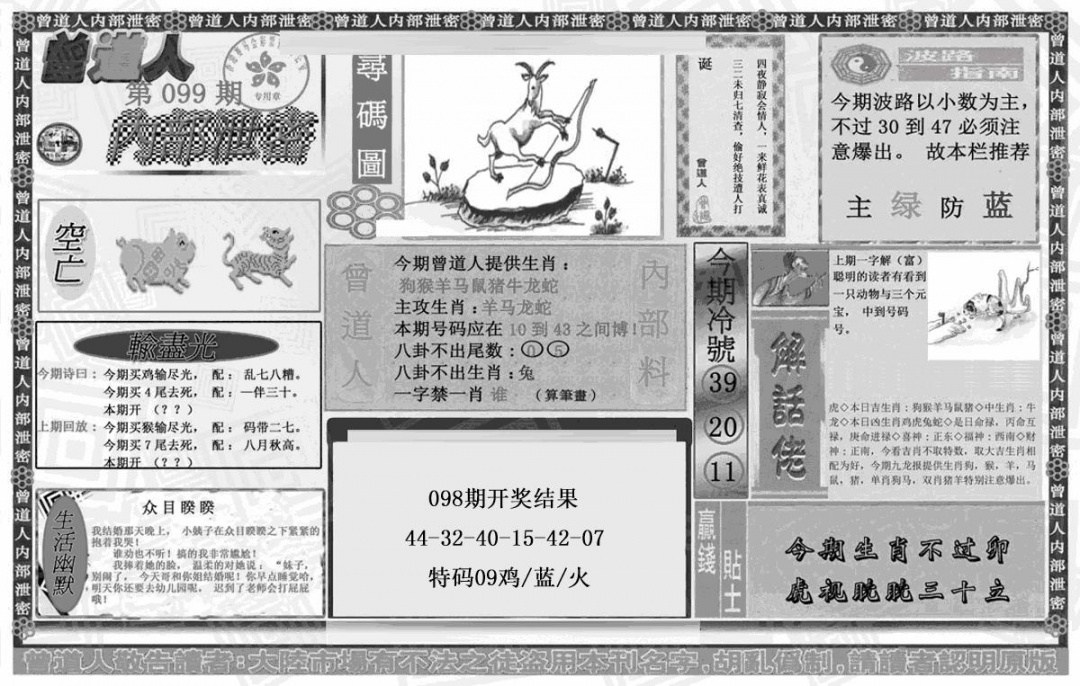 六合彩099期曾道人内幕泄密(黑白)
