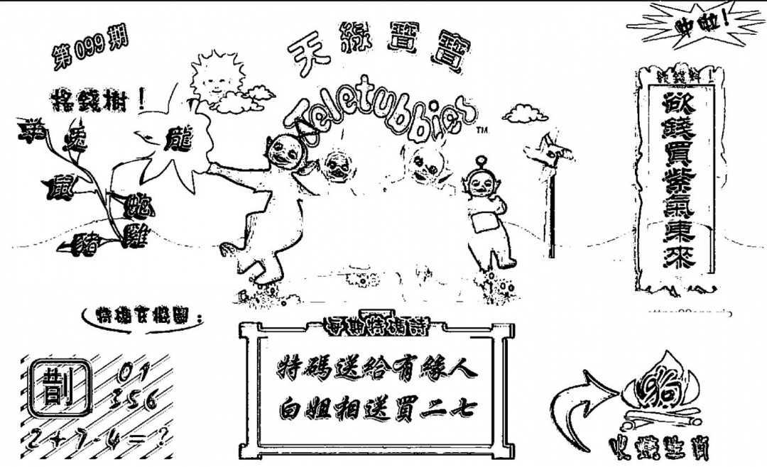 六合彩099期天线宝宝┥-A(新图)(黑白)