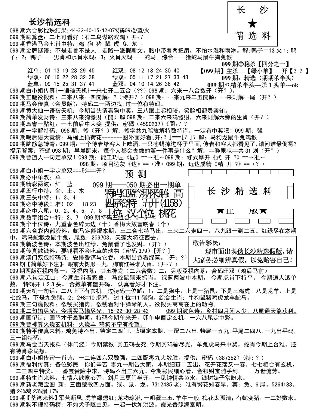 六合彩099期长沙精选料A(新)(黑白)