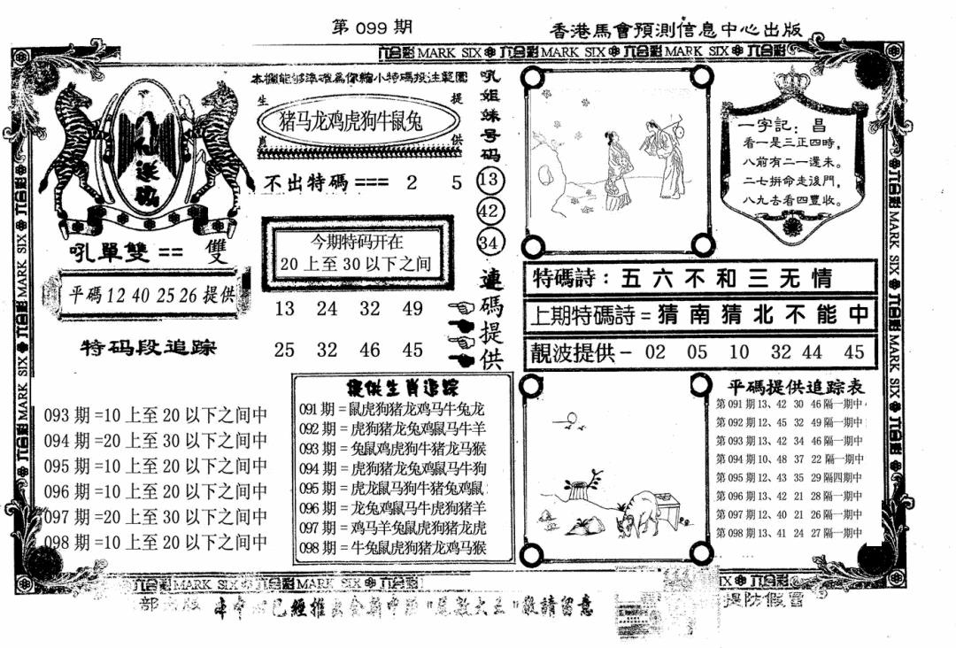 六合彩099期八仙送码(黑白)