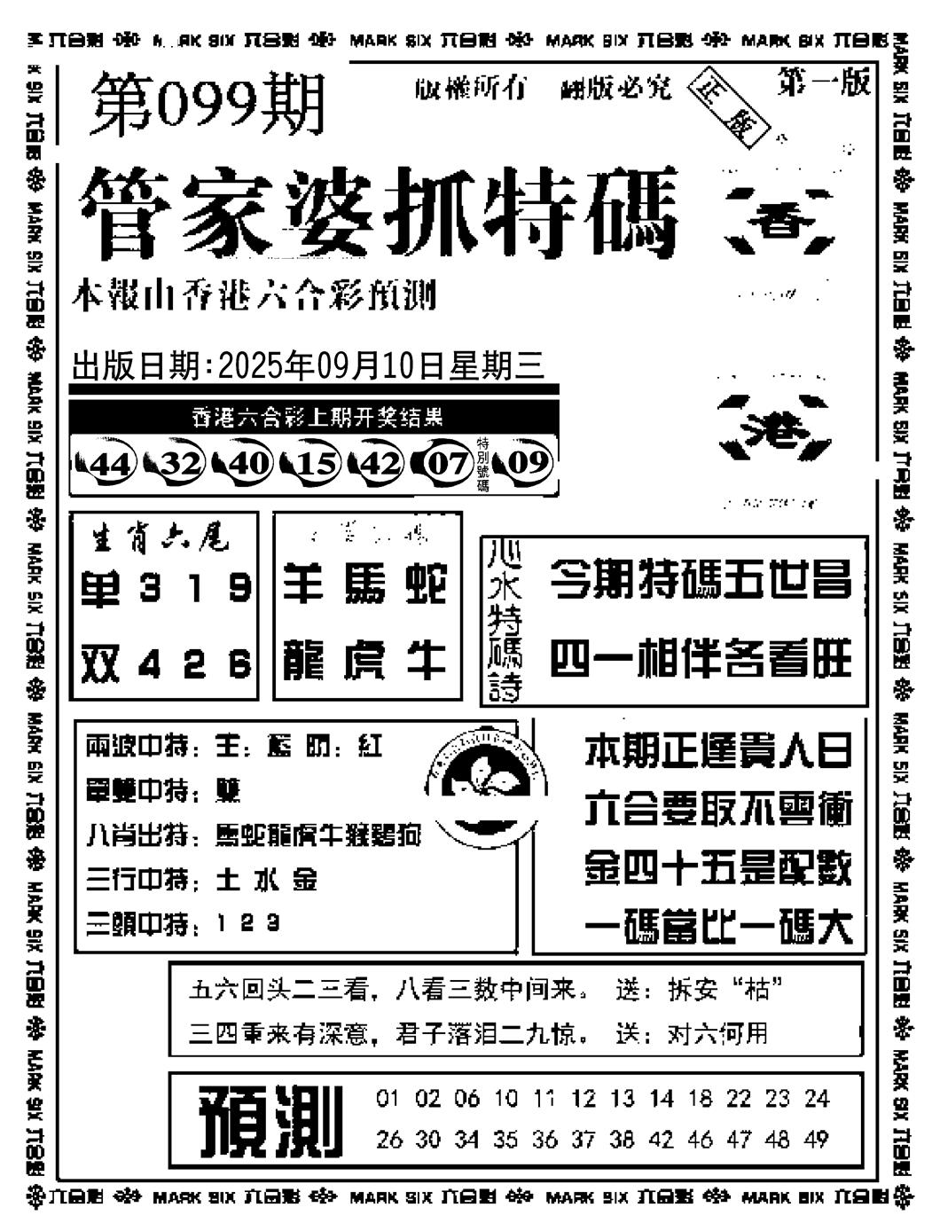 六合彩099期管家婆抓特码A(正版)(黑白)