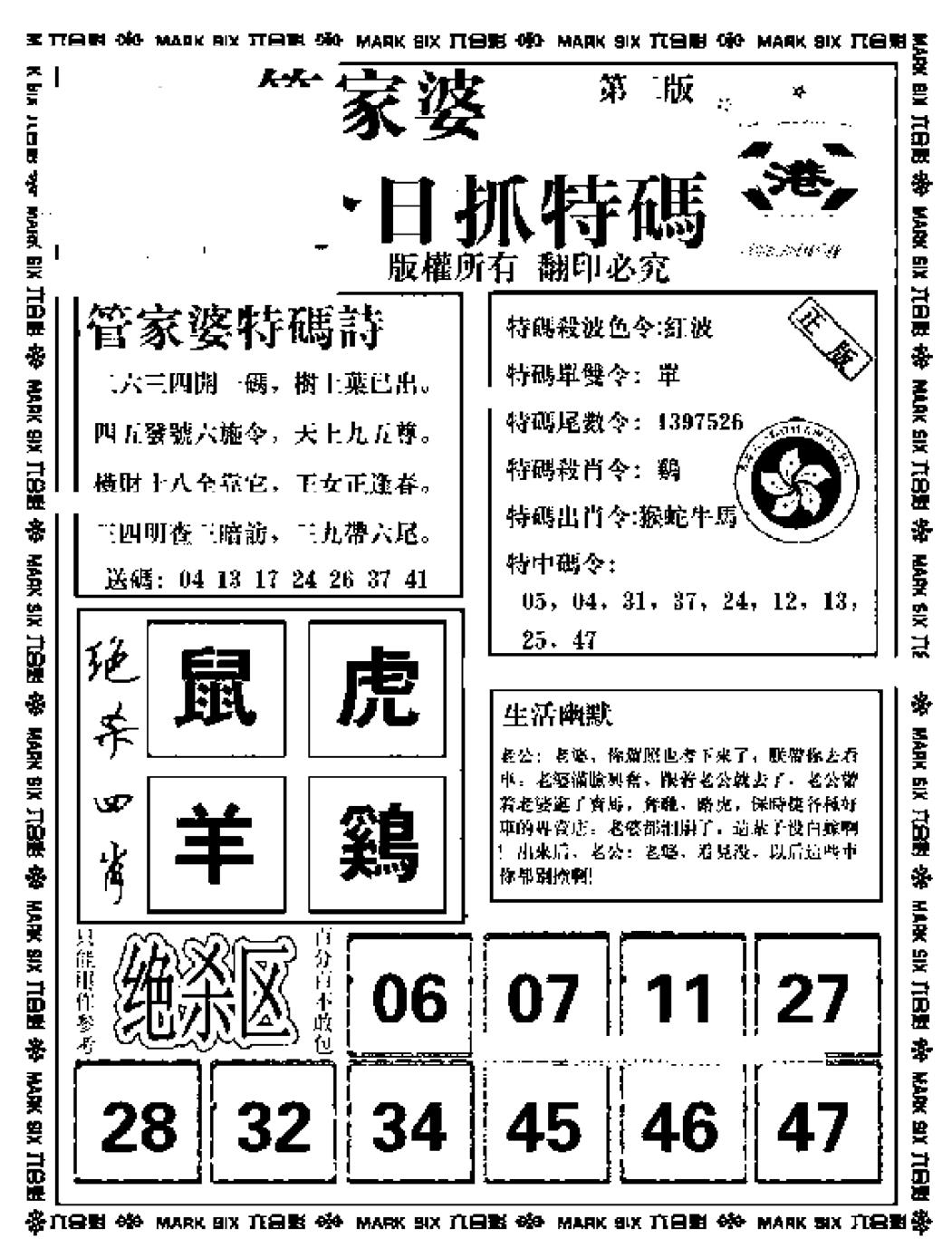 六合彩099期管家婆抓特码B(正版)(黑白)