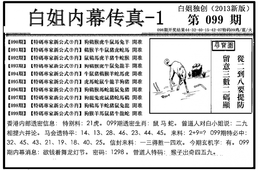 六合彩099期白姐内幕传真-1(新图)(黑白)