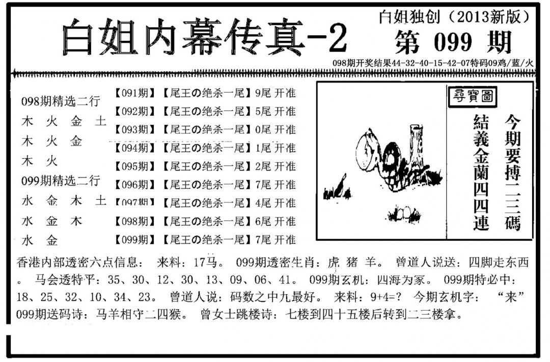 六合彩099期白姐内幕传真-2(新图)(黑白)