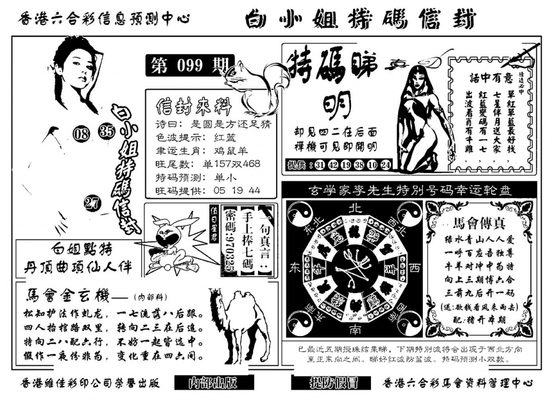 六合彩099期白小姐特码信封(新)(黑白)