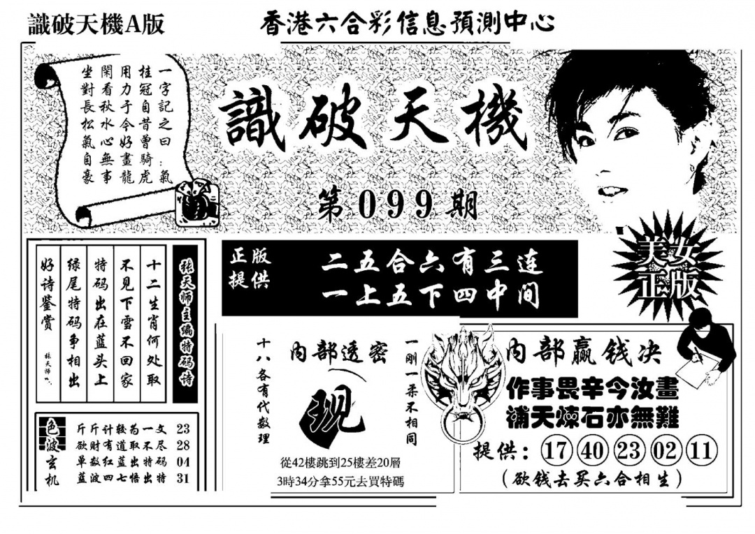 六合彩099期识破天机A版(黑白)