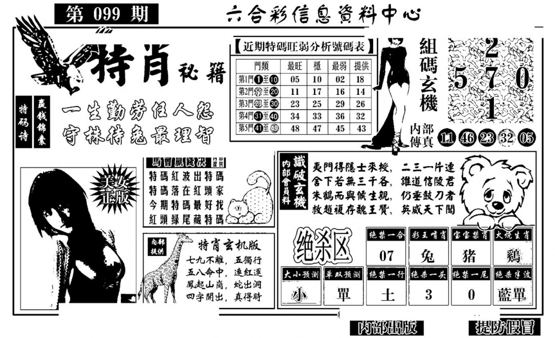 六合彩099期特肖秘籍(黑白)