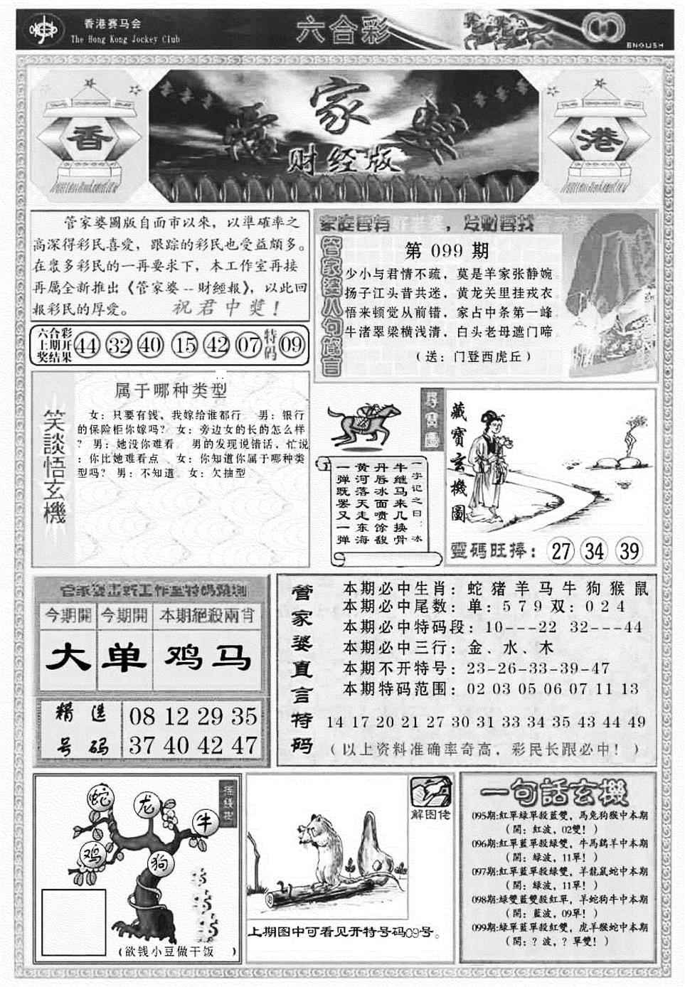 六合彩099期管家婆财经版(新料)(黑白)