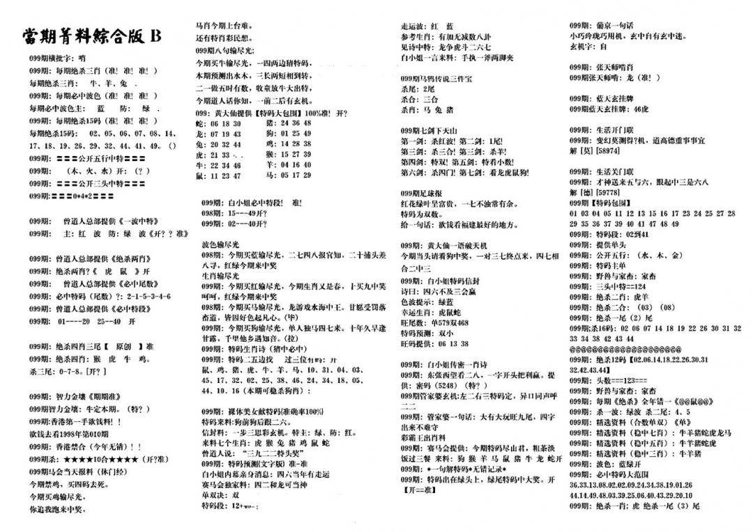 六合彩099期港澳特码救世(黑白)