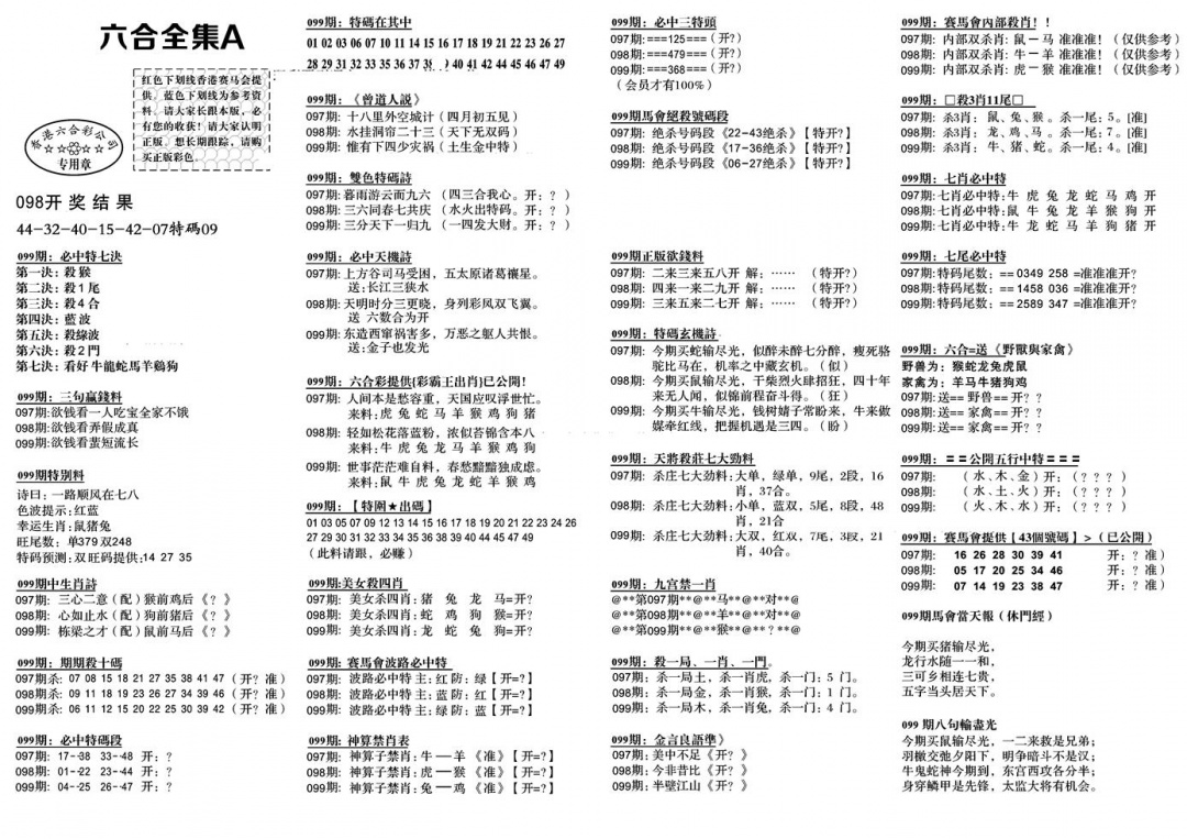 六合彩099期六合全集A(黑白)