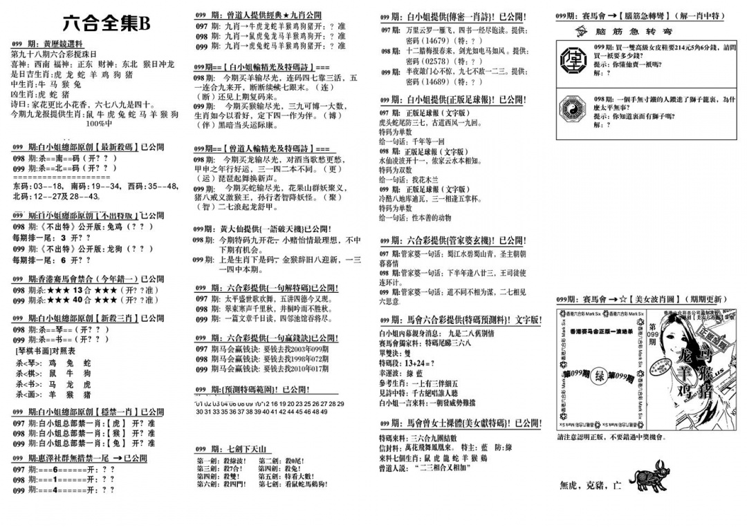六合彩099期六合全集B(黑白)