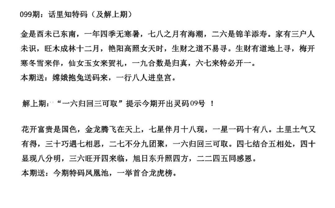 六合彩099期话里知特码(黑白)