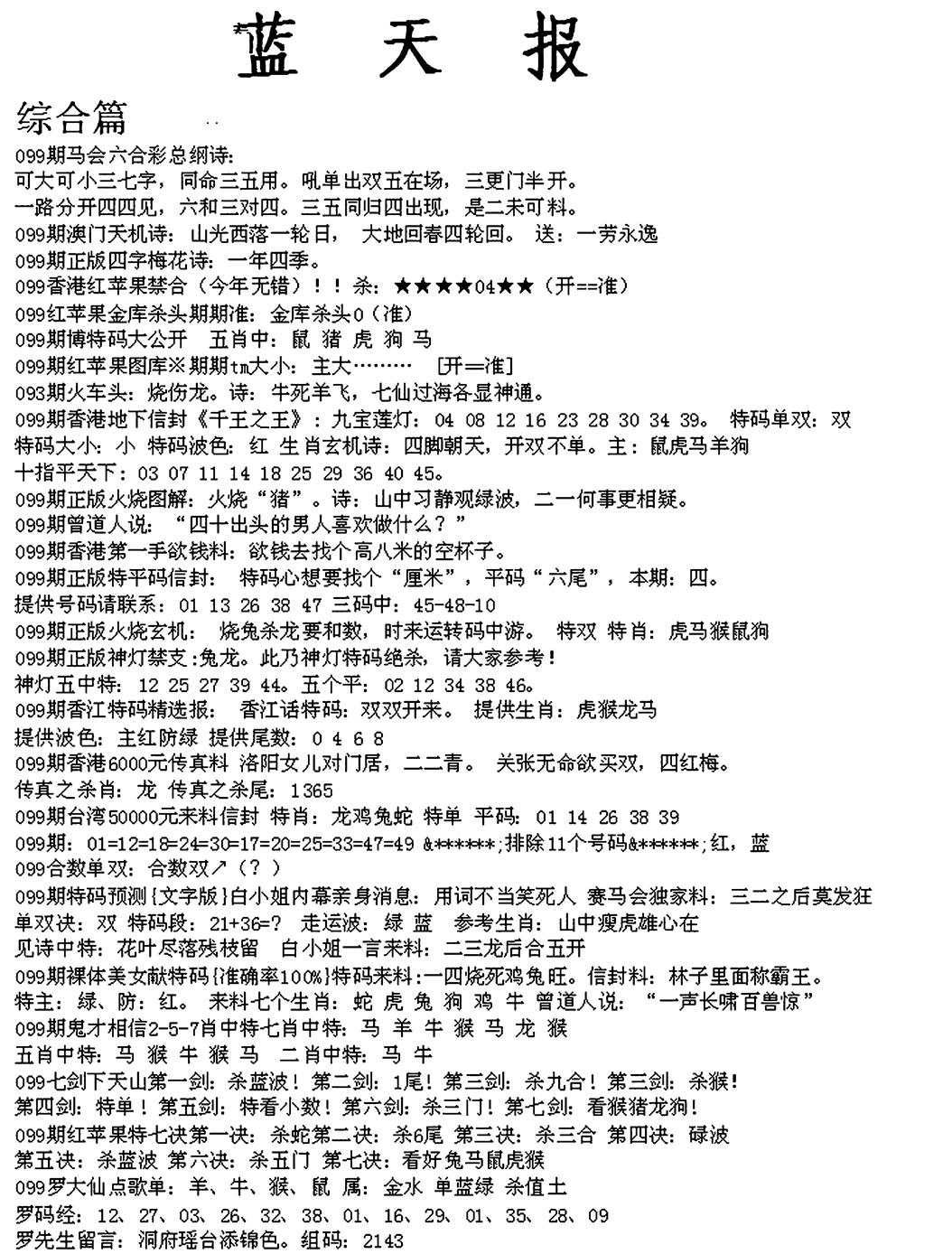 六合彩099期蓝天报A(黑白)