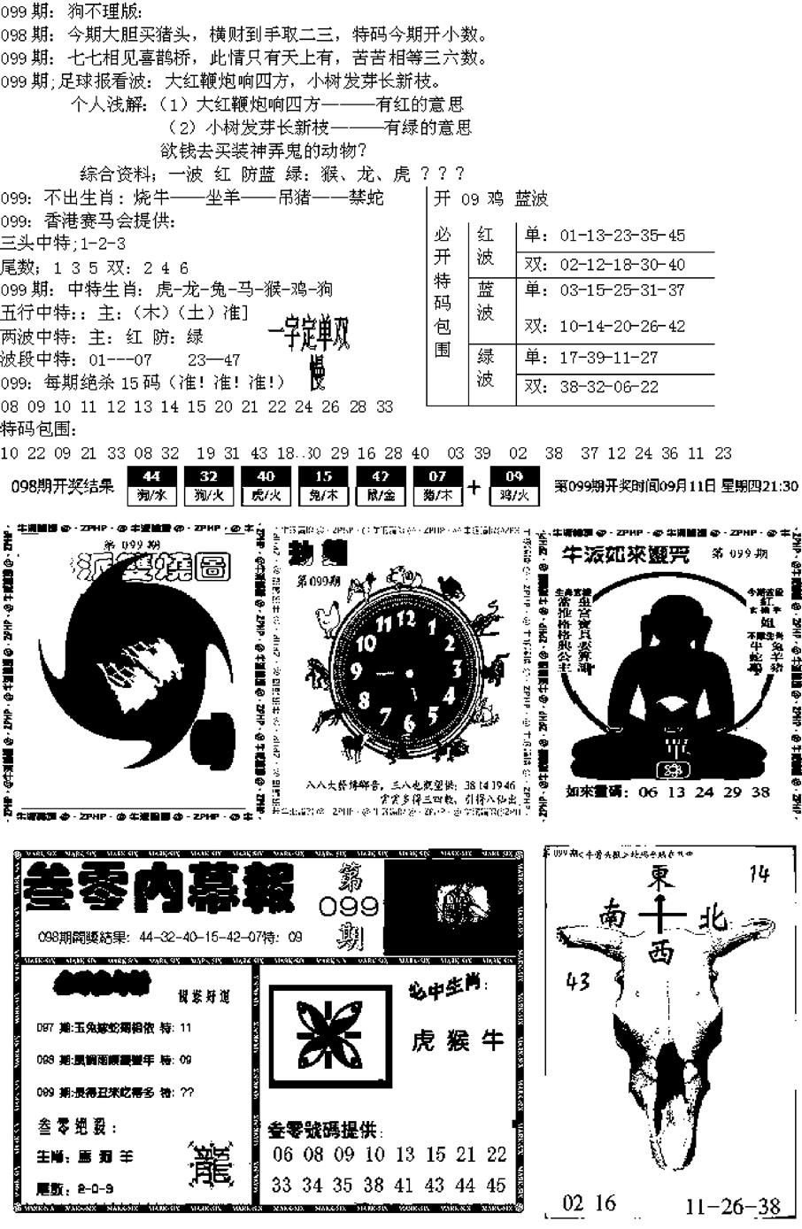 六合彩099期五鬼正宗久合儋料B(黑白)