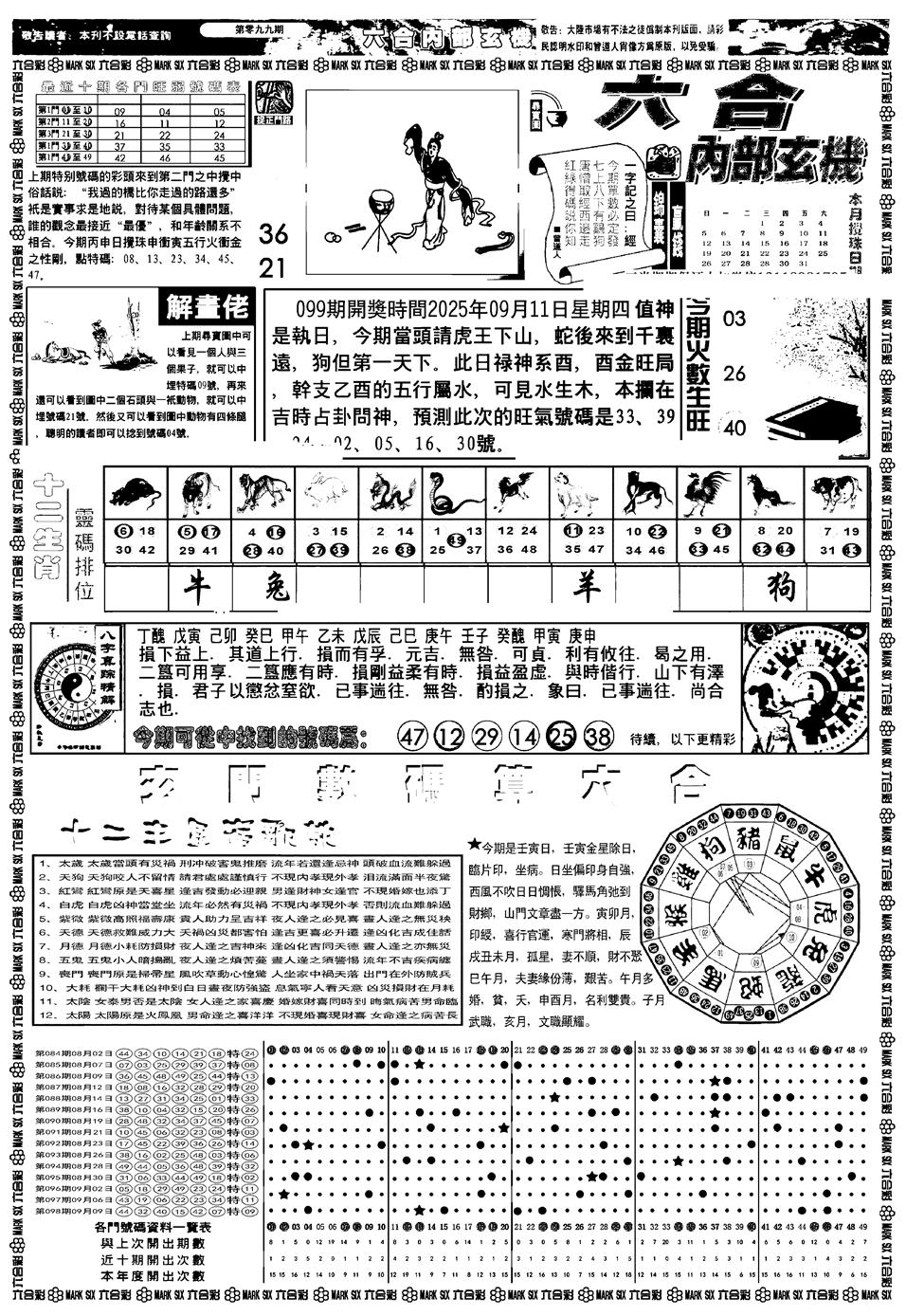 六合彩099期新版内部玄机A(黑白)