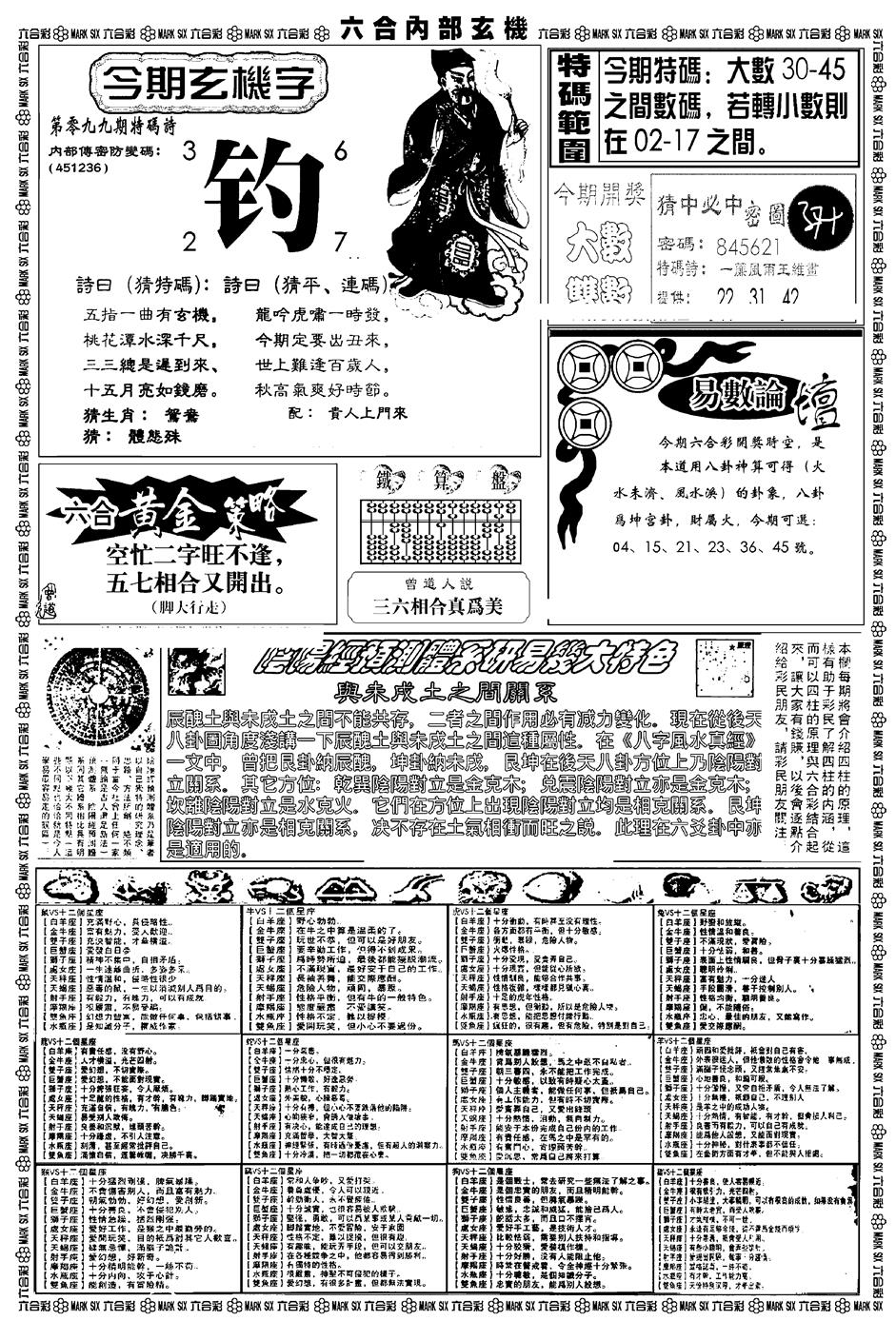 六合彩099期新版内部玄机B(黑白)