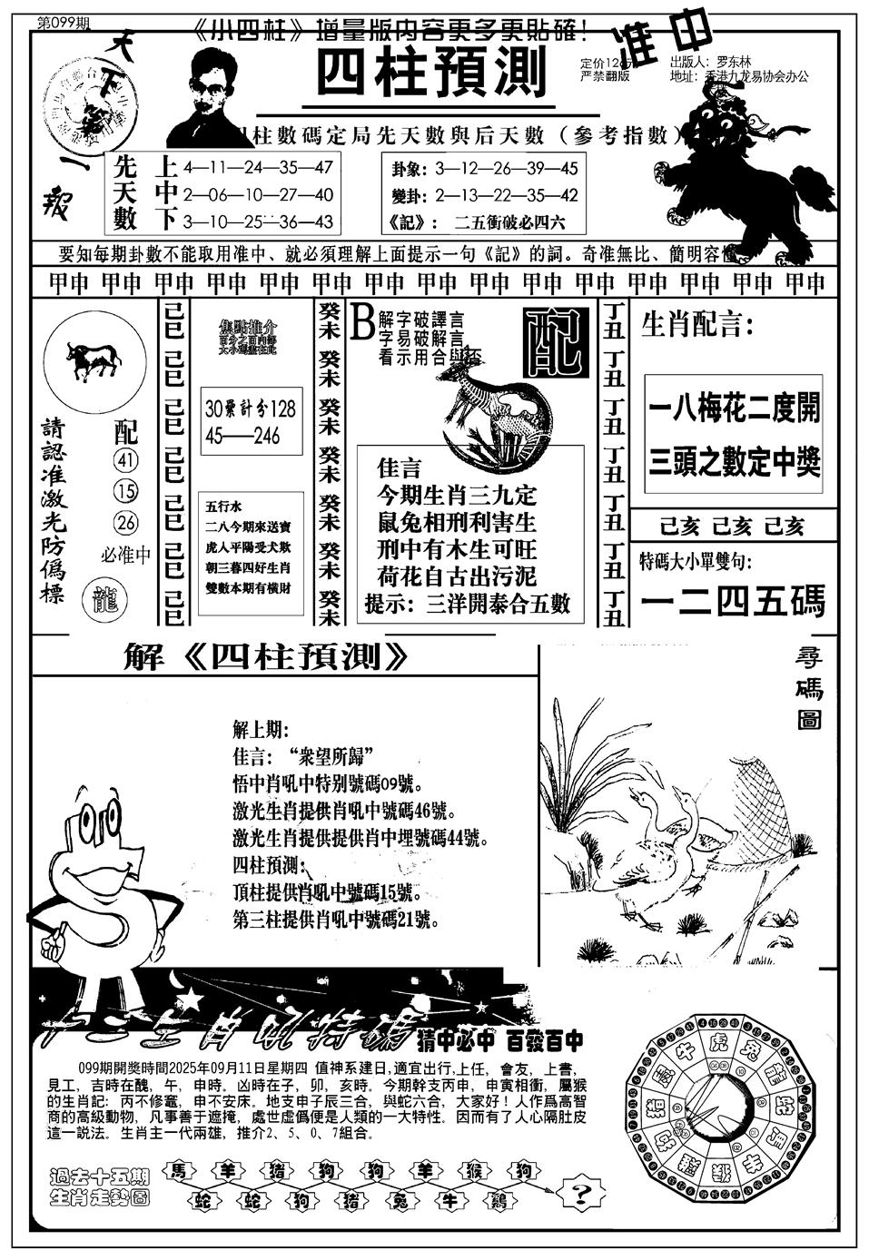 六合彩099期新版中版四柱预测A(黑白)