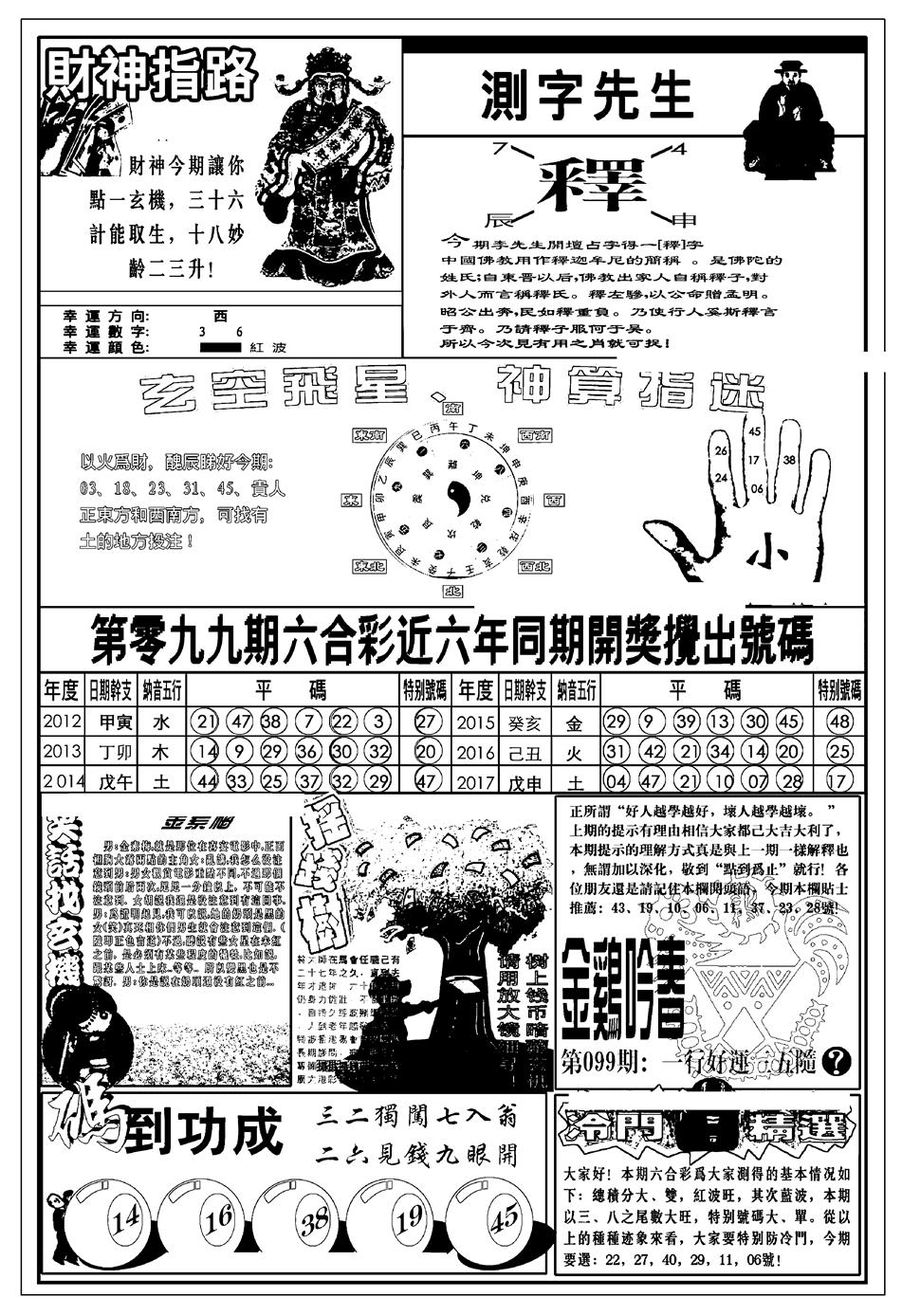 六合彩099期新版中版四柱预测B(黑白)