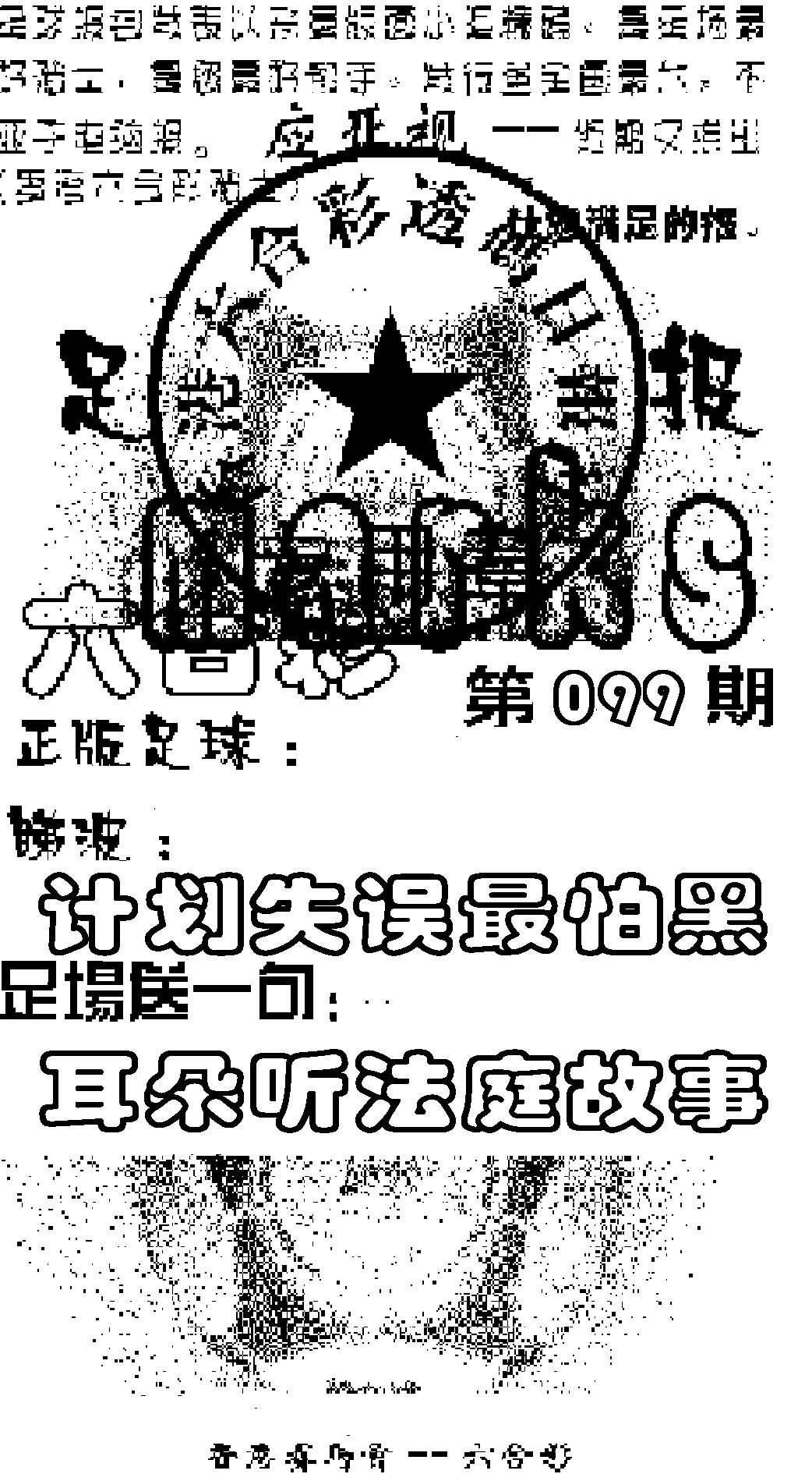 六合彩099期足球报(黑白)