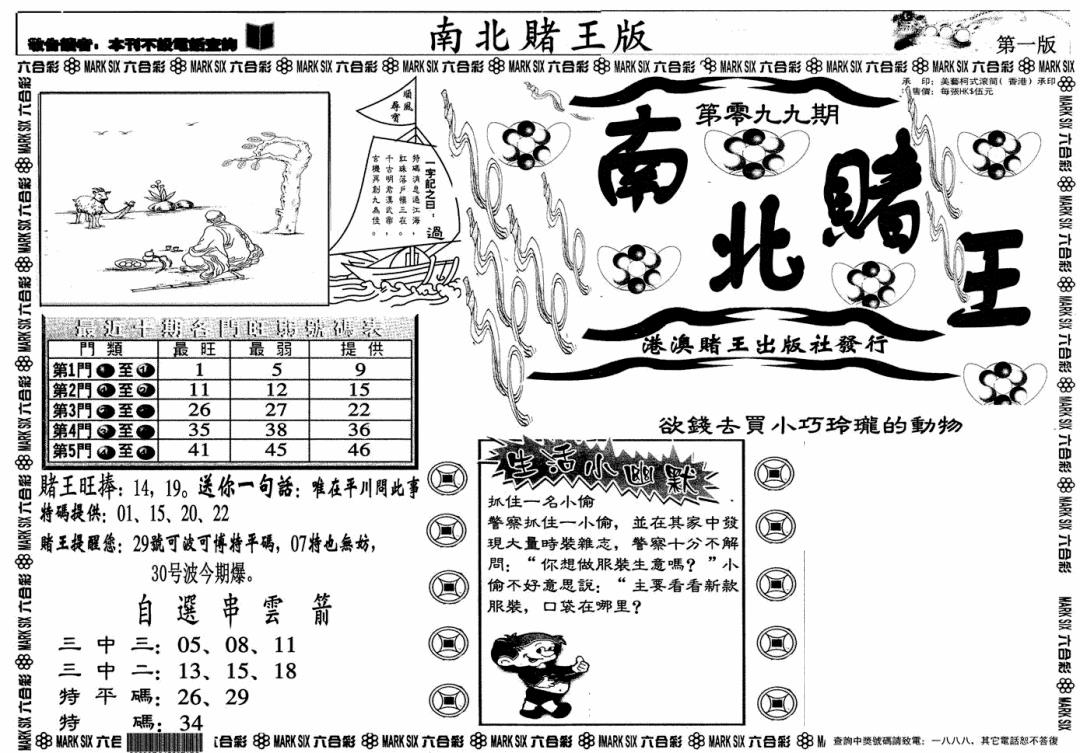 六合彩099期南北赌王A(黑白)