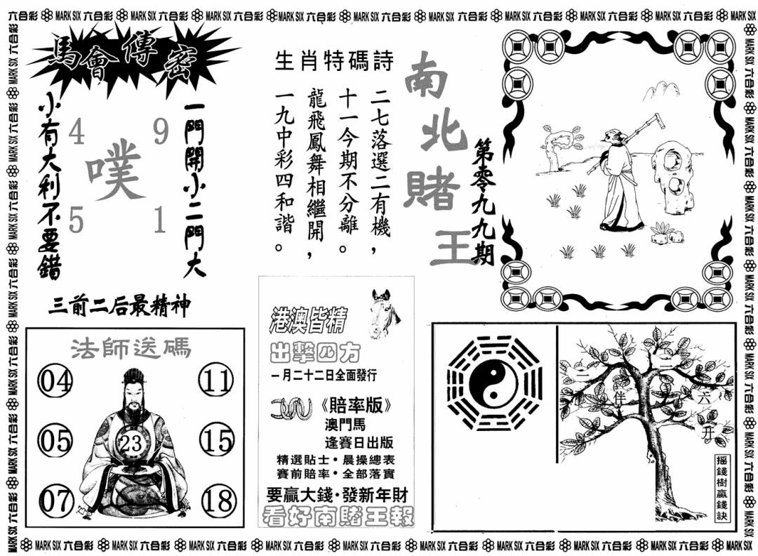 六合彩099期南北赌王B(黑白)
