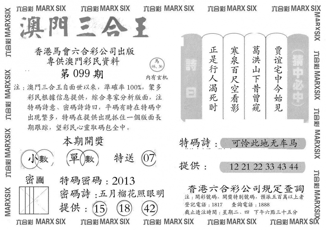 六合彩099期澳门三合王A(黑白)