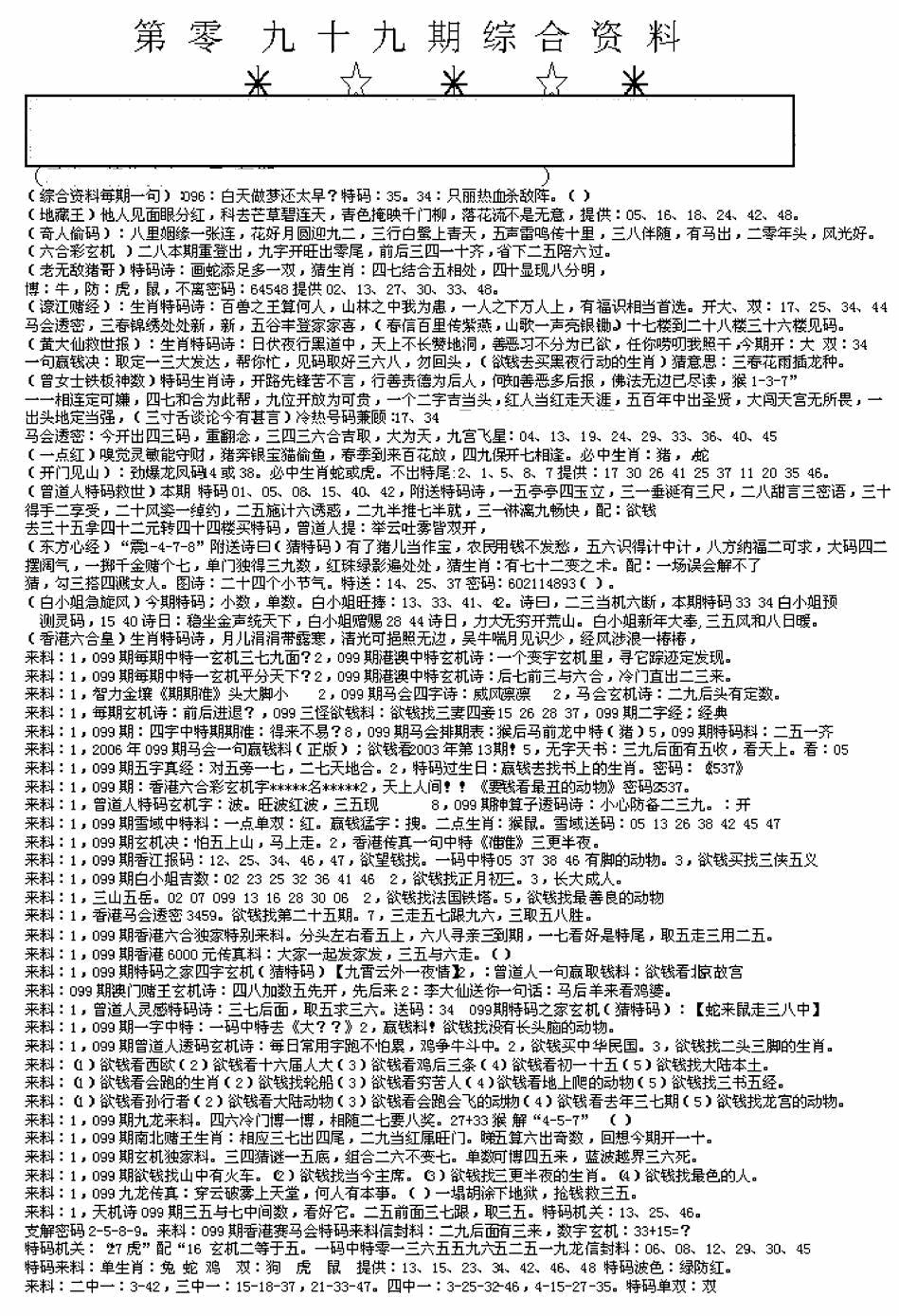 六合彩099期另版来料综合A(黑白)