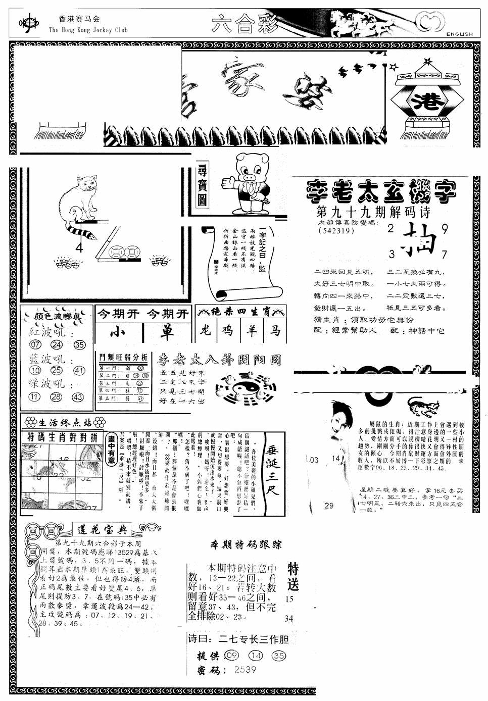 六合彩099期另版管家婆(早图)(黑白)
