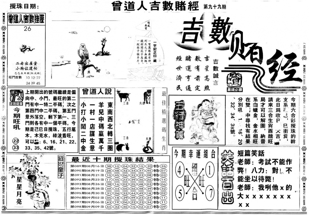 六合彩099期另版吉数赌经A(黑白)