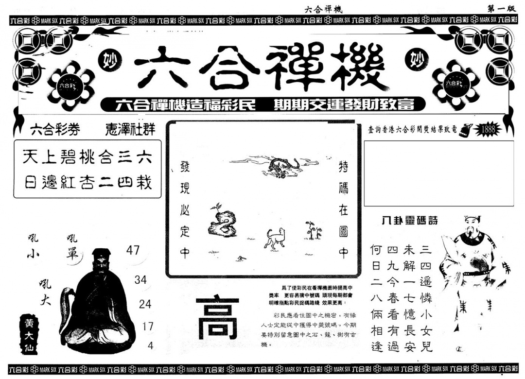 六合彩099期另版六合禅机A(黑白)