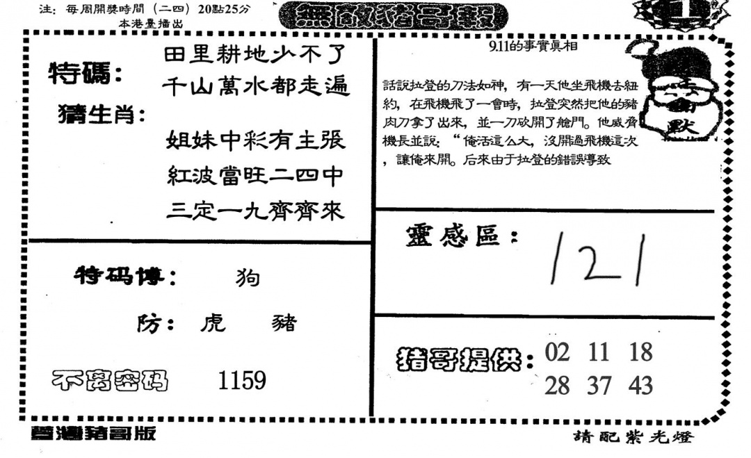 六合彩099期无敌猪哥A(黑白)