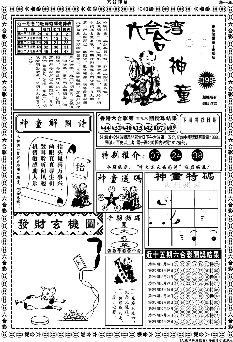 六合彩099期另版六合神童A(黑白)