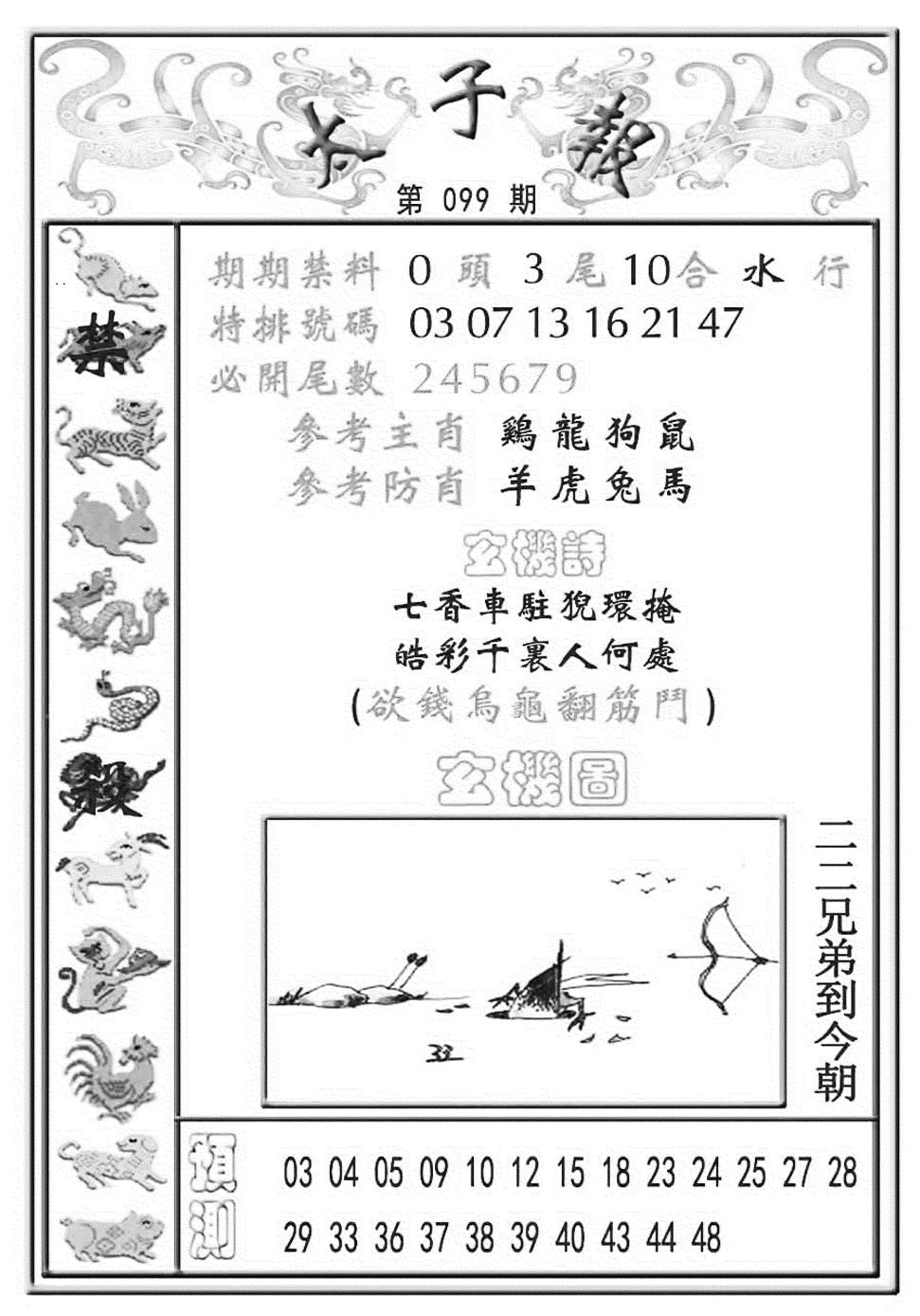六合彩099期太子报(彩)(黑白)