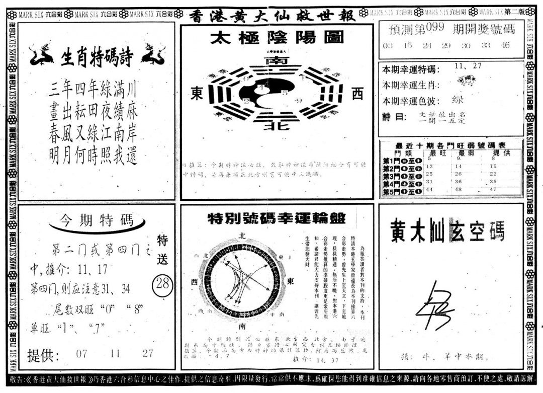 六合彩099期另版香港黄大仙B(黑白)